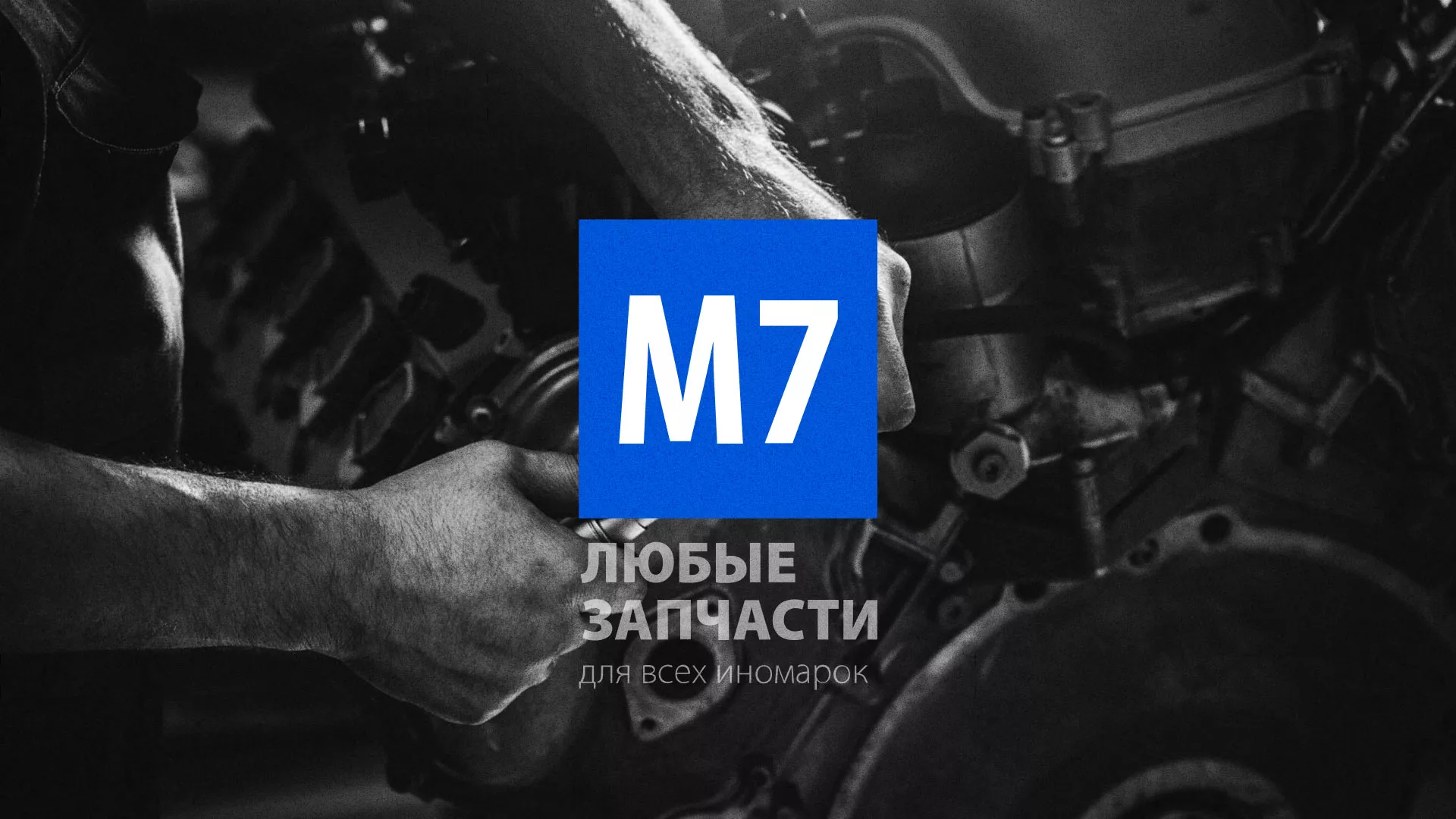 Разработка сайта магазина автозапчастей «М7» в Среднеколымске